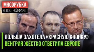 Варшава мечтает о «ядрён батоне» || Венгрия не прогнётся под ЕС || МАГАТЭ «наехала» на Россию