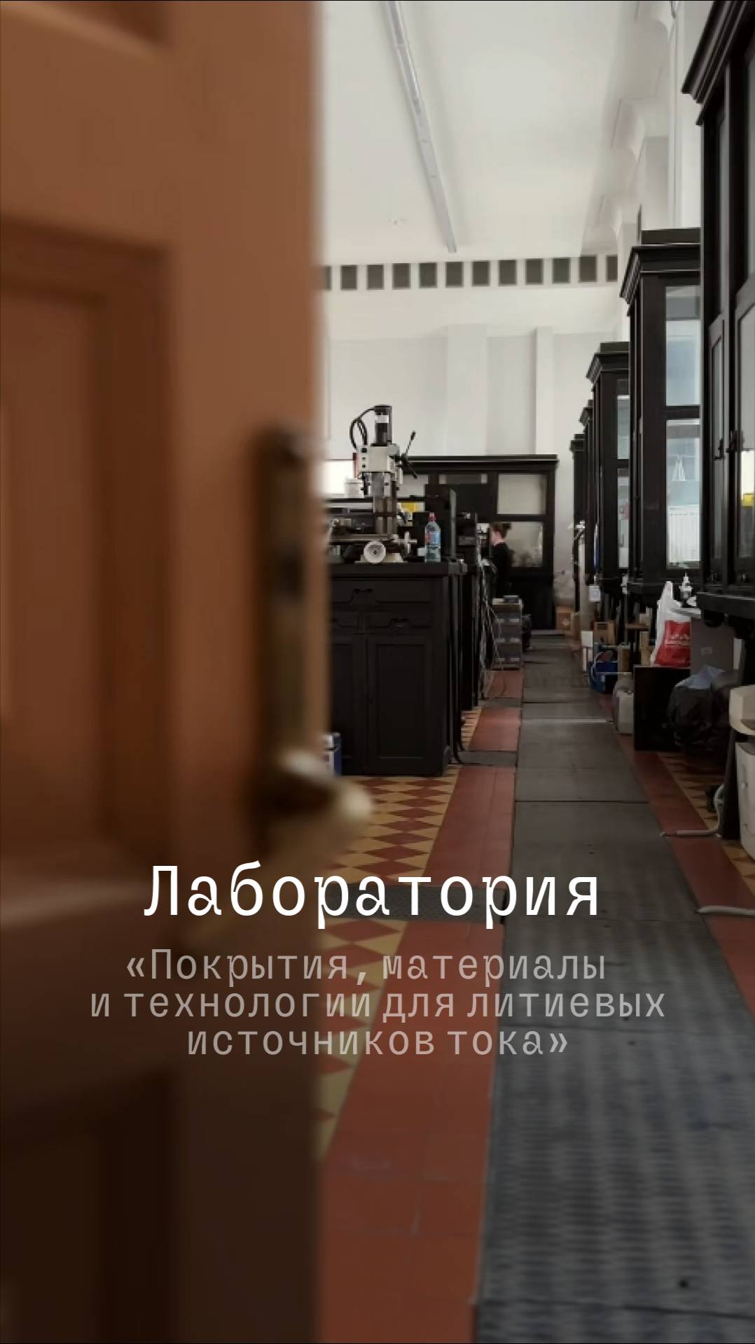 Лаборатория ИММиТ «Покрытия, материалы и технологии для литиевых источников тока». смотреть онлайн