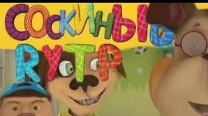БОРКИНЫ RYTP 1часть