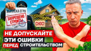 НЕ ДОПУСКАЙТЕ этих 4 ОШИБОК перед строительством дома!