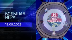 Большая игра. Часть 2. Выпуск от 19.09.2025