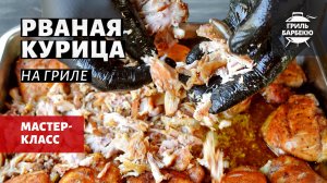Рваная курица на гриле (рецепт на пеллетном гриле)