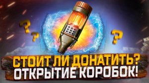 ОТКРЫТИЕ 40 СТАРТЕРОВ! СТОИТ ЛИ ДОНАТИТЬ? МИР ТАНКОВ. ВАФФЕНТРАГЕР.