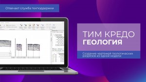 Создание чертежей разрезов из одной модели в ТИМ КРЕДО ГЕОЛОГИЯ - отвечает техподдержка КРЕДО