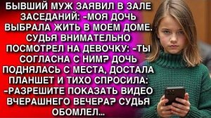 "ДОЧЬ ХОЧЕТ ЖИТЬ СО МНОЙ".СУДЬЯ К ДЕВОЧКЕ: "СОГЛАСНА?" ОНА С ПЛАНШЕТОМ: "ПОКАЖУ ВИДЕО?" СУДЬЯ ЗАМЕР