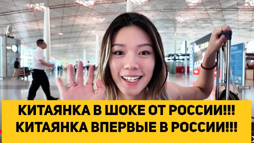 КИТАЯНКА В ШОКЕ ОТ РОССИИ!!! КИТАЯНКА ВПЕРВЫЕ В РОССИИ!!! смотреть онлайн