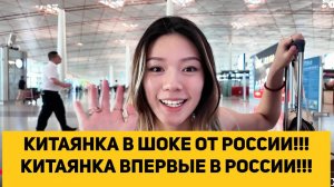 КИТАЯНКА В ШОКЕ ОТ РОССИИ!!! КИТАЯНКА ВПЕРВЫЕ В РОССИИ!!!