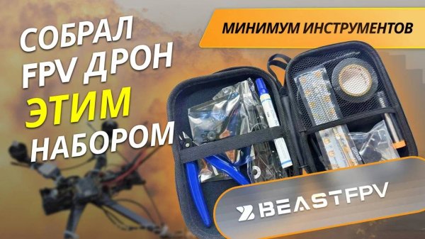 ОБЗОР ПОЛЕВОГО НАБОРА ИНСТРУМЕНТОВ: Смогу ли я починить FPV дрон ТОЛЬКО с ним?