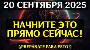 Осторожно! ✨20 СЕНТЯБРЯ НОЧЬ СУДЬБОНОСНОГО ПОРТАЛ, КОТОРЫЙ ПЕРЕПИШЕТ ВАШУ Реальность ❤️