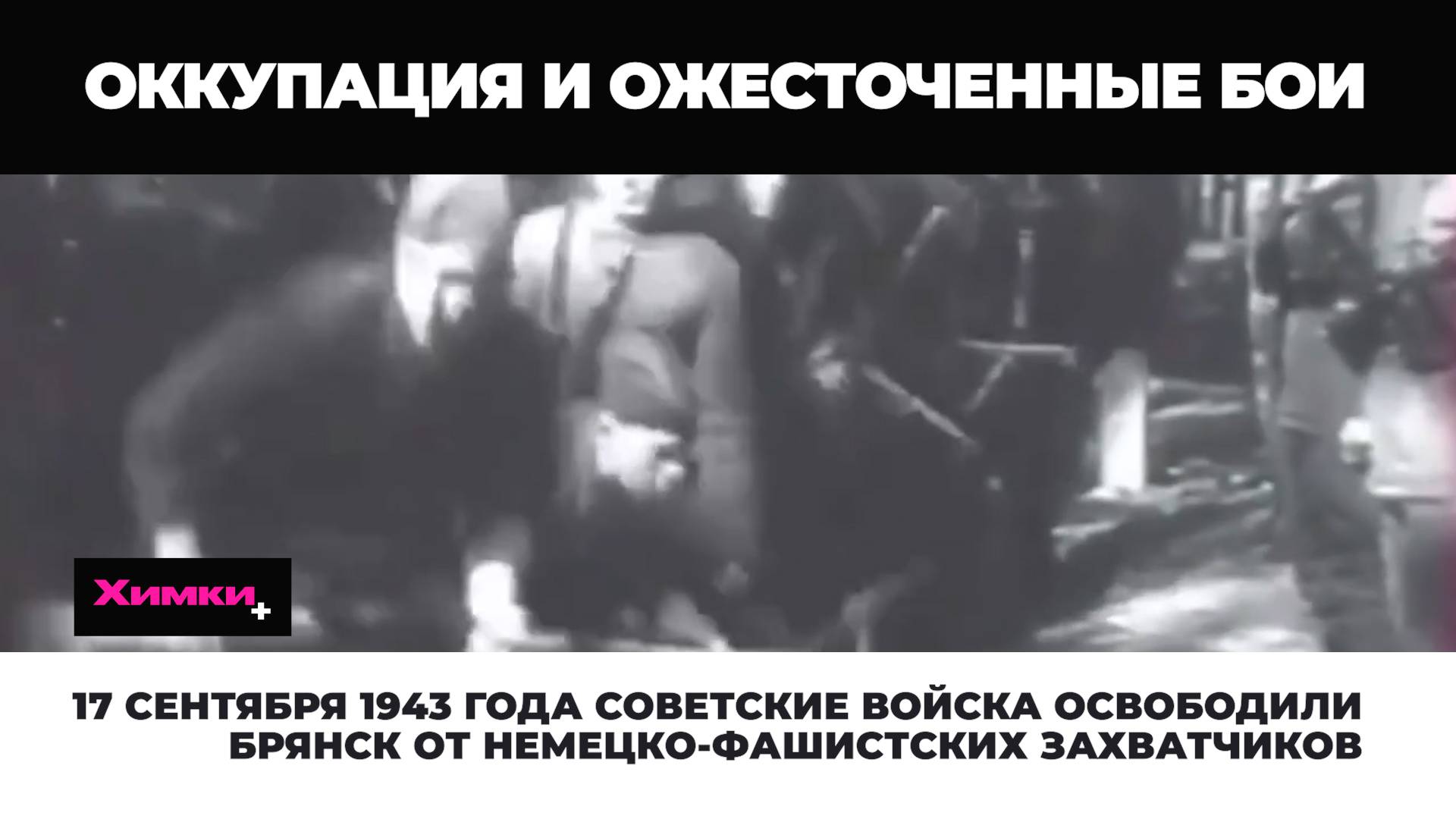 17 СЕНТЯБРЯ 1943 ГОДА СОВЕТСКИЕ ВОЙСКА ОСВОБОДИЛИ БРЯНСК ОТ НЕМЕЦКО-ФАШИСТСКИХ ЗАХВАТЧИКОВ смотреть онлайн