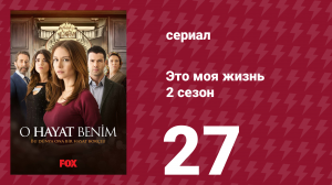 Это моя жизнь 2 сезон 27 серия (сериал, 2014)