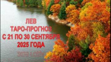 ЛЕВ ТАРО-ПРОГНОЗ С 21 ПО 30 СЕНТЯБРЯ 2025 ГОДА смотреть онлайн