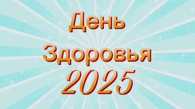 День здоровья 2025 смотреть онлайн