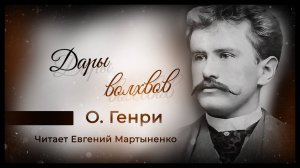 О. Генри — Дары волхвов | Трогательный рождественский рассказ | Аудиокнига