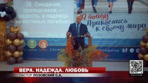 «ВЕРА НАДЕЖДА ЛЮБОВЬ»-- Сергей Лозовский