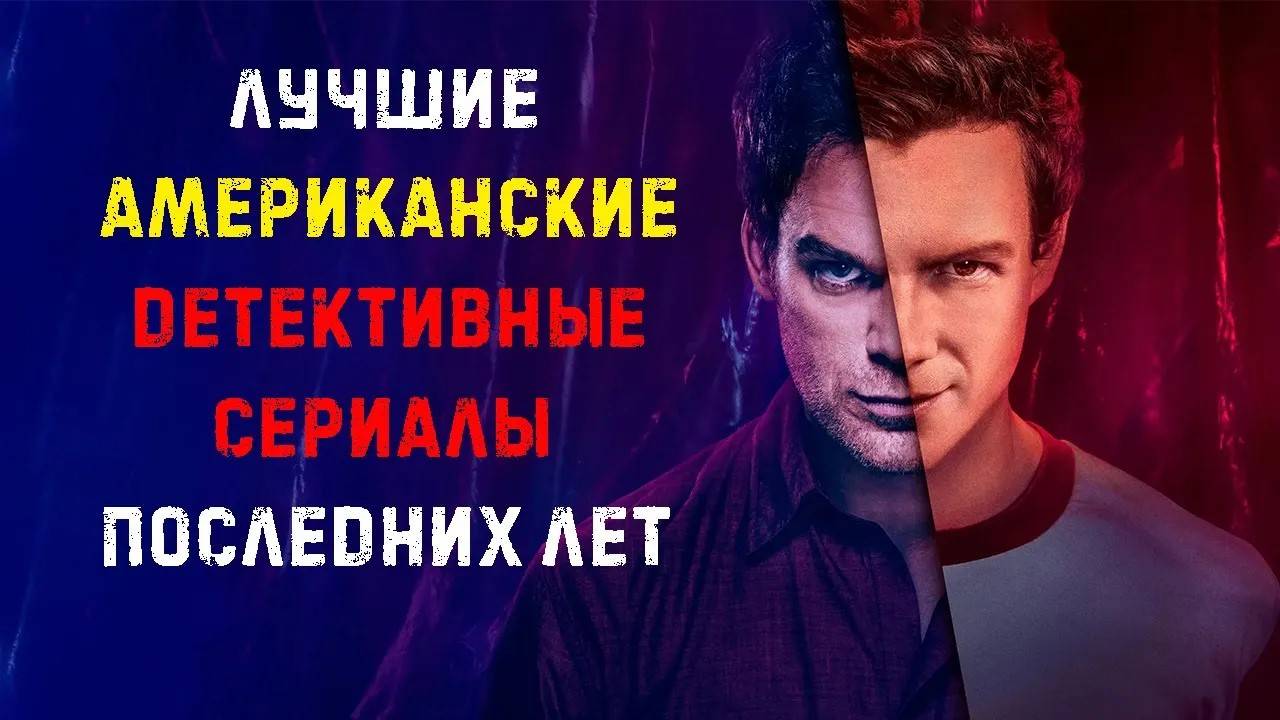 Топ лучших детективных сериалов США последних лет