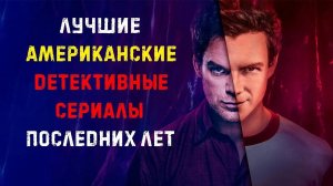 Топ лучших детективных сериалов США последних лет