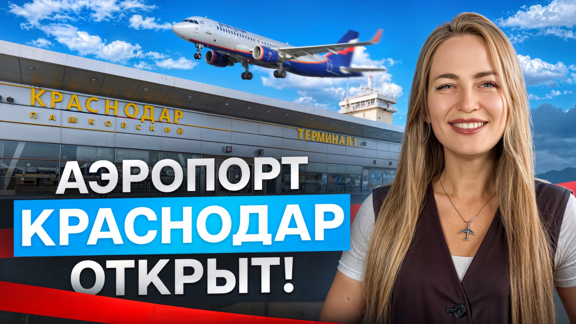 Как открывали аэропорт Краснодар |  Первый рейс после 3,5 лет простоя | Что изменилось?