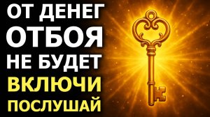 Деньги Потекут Потоком -Активируй Код Богатства / Денежная Медитация