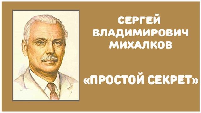 Простой Секрет | С. В. Михалков смотреть онлайн