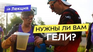 Секреты питания на длинных дистанциях: как и для чего использовать УГЛЕВОДНЫЕ ГЕЛИ?