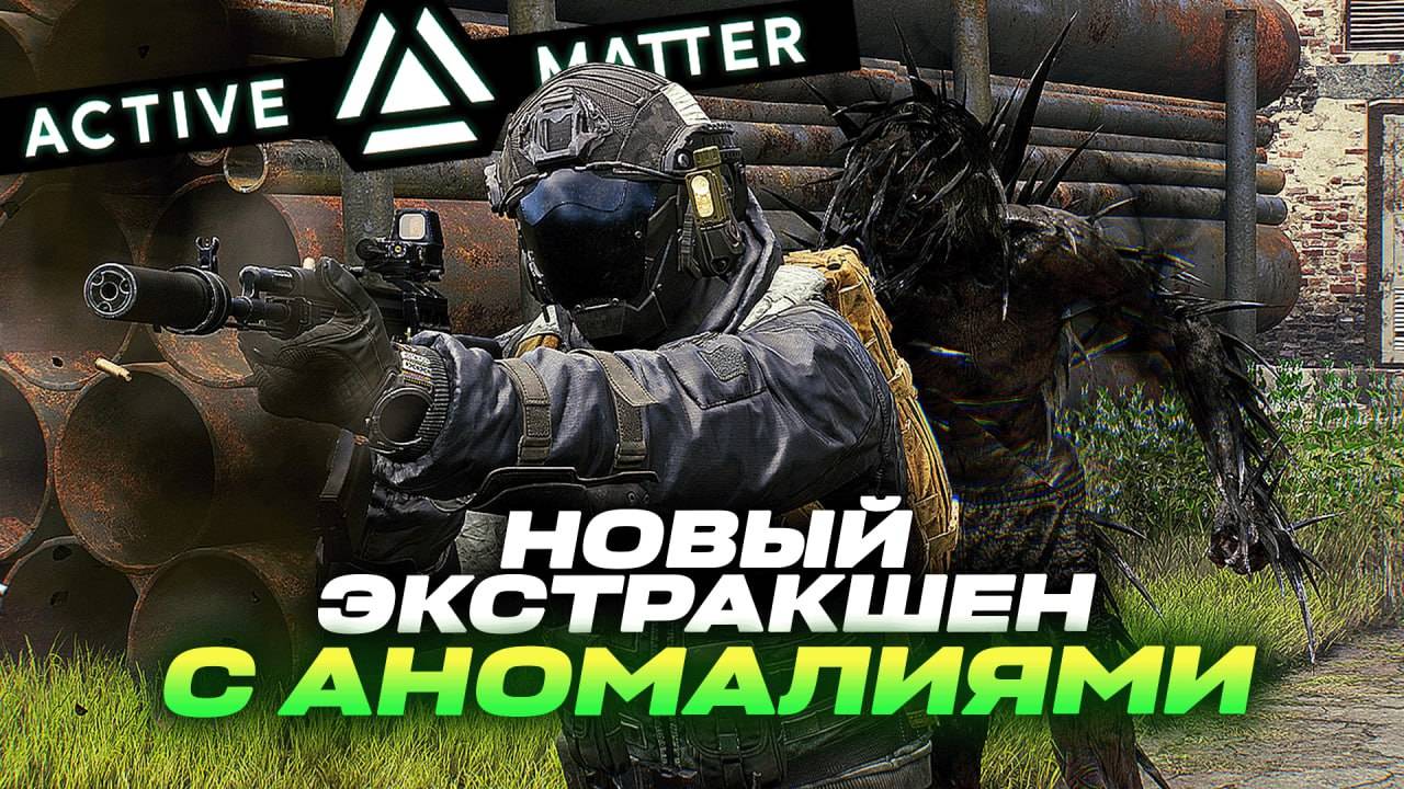 Я ПРОТЕСТИРОВАЛ ACTIVE MATTER! STALKER + TARKOV И ВОТ ЧТО ПОЛУЧИЛОСЬ смотреть онлайн