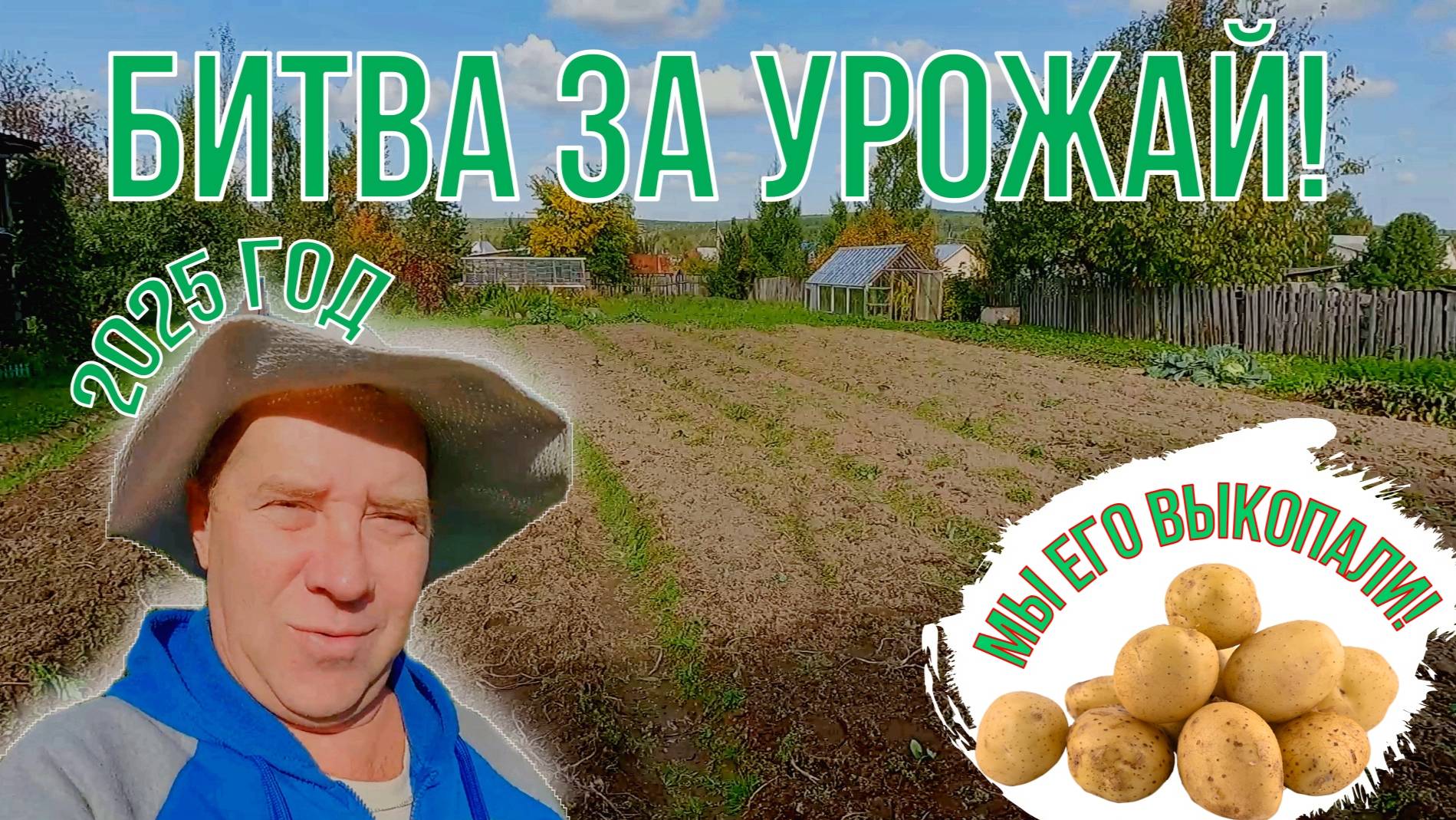 Битва за Урожай 2025. ... Маленькая Победа, которой мы гордимся. Выкопали картофель! Серия 12.