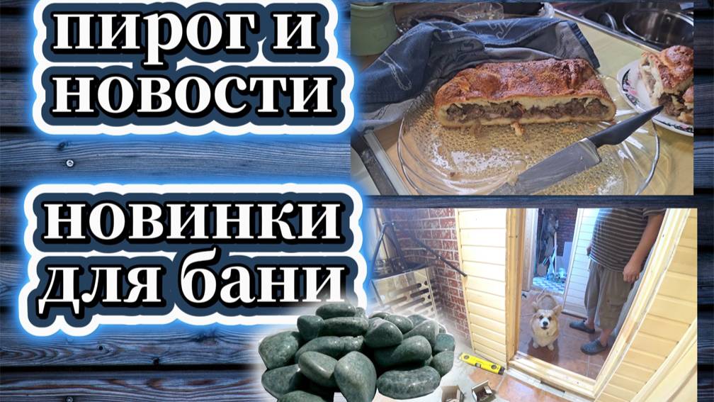 148-25! VLOG СНОВА ПИРОГ/ЧТО С ТЕПЛИЦЕЙ/НАШИ НОВОСТИ/ОСЕННЯЯ ХАНДРА/ПОКУПКИ ДЛЯ БАНИ🔥