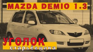 Mazda Demio: Ресурсная и надежная Z-серия (1.3 ZJ-VE)