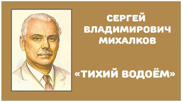 Тихий Водоём | С. В. Михалков смотреть онлайн