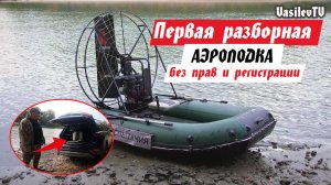 (Новинка) Разборная аэролодка, которая помещается в багажник авто