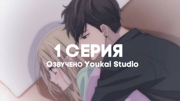 Мой телохранитель / Ojou to Banken-kun - 1 серия | Youkai Studio