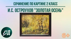 Сочинение по картине 2 класс. И. Остроухов «Золотая осень»