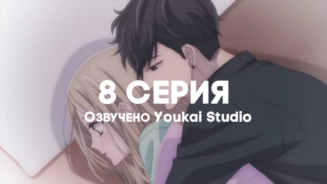 Мой телохранитель / Ojou to Banken-kun - 8 серия | Youkai Studio смотреть онлайн