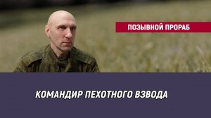 Позывной Прораб