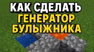 Как сделать безопасный генератор булыжника в Майнкрафте