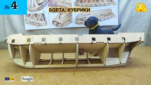 Сборная модель парусника «Beagle». БОРТА. (часть 4).