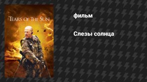 Слёзы солнца (фильм, 2003)