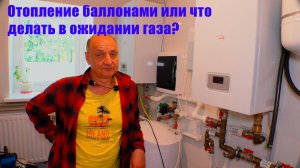 Отопление баллонами.