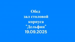 19.09.2025 Обед зал столовой корпуса Дельфин 2эт