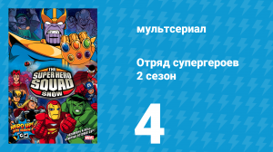 Отряд супергероев 2 сезон 4 серия (мультсериал, 2010)