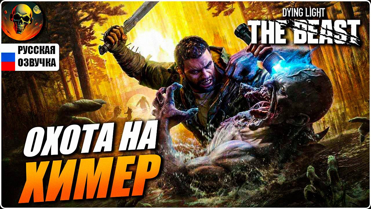 DYING LIGHT THE BEAST ПОЛНОЕ ПРОХОЖДЕНИЕ НА РУССКОМ #2 [2K] НА РУССКОМ Прохождение Обзор смотреть онлайн