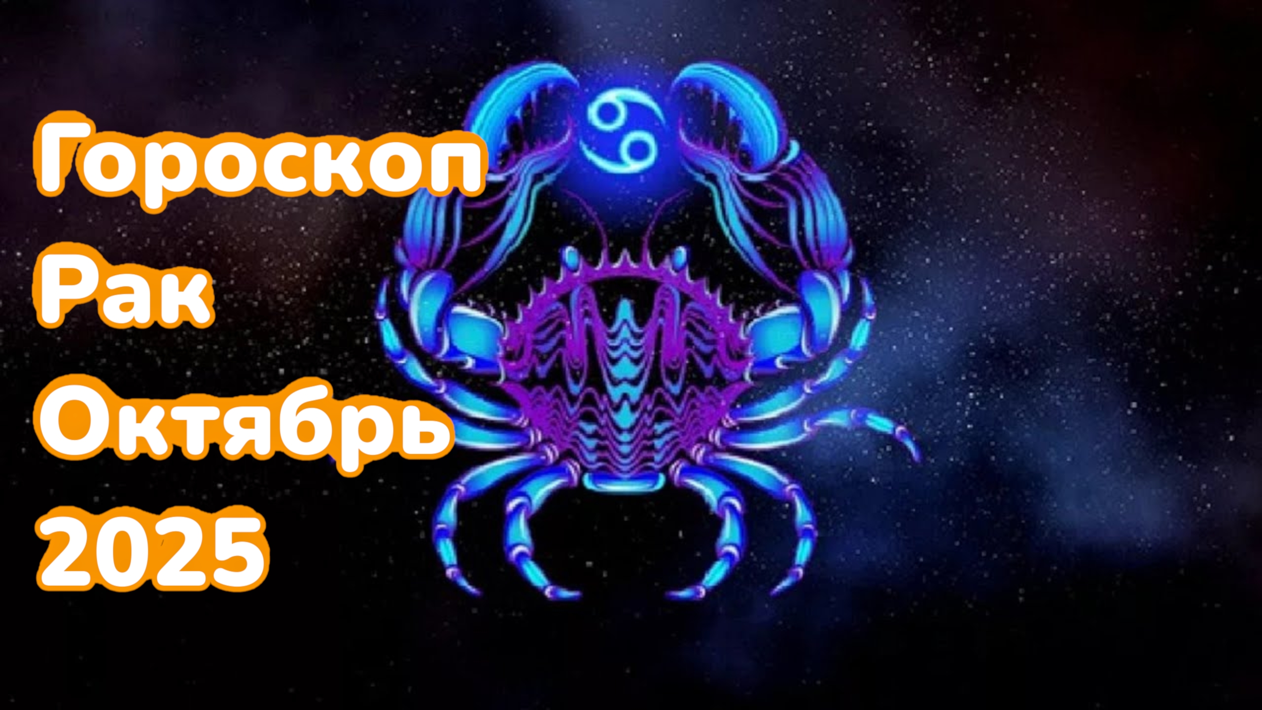 Гороскоп для Рака на октябрь 2025 смотреть онлайн