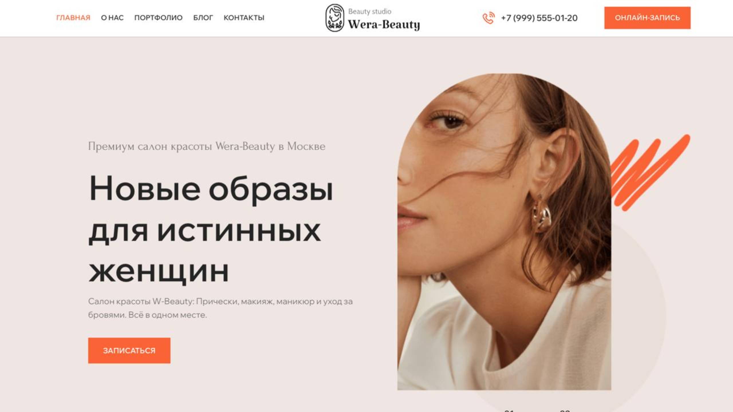 Шаблон сайта салона красоты смотреть онлайн