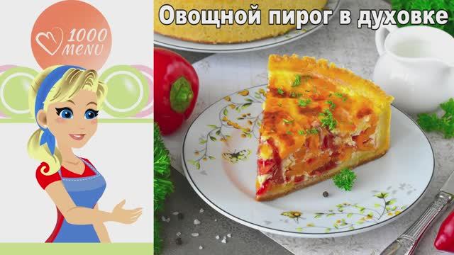 Не пирог, а сказка! Вкусный ужин из простых овощей за копейки смотреть онлайн