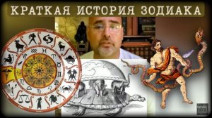 ПАДЕНИЕ 13-ГО ЗНАКА (ЗМЕЕНОСЕЦ) :  История Зодиака