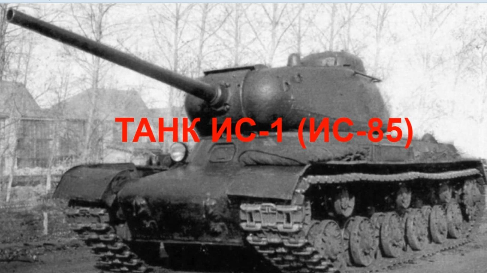 ТАНК ИС-1 (ИС-85) смотреть онлайн