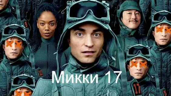 Микки 17 (2025) - Русский трейлер дублированный смотреть онлайн