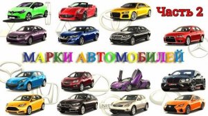 Марки машин / Часть 2 / Крутые тачки  / Мультики про машинки / Видео для детей