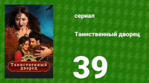 Таинственный дворец 39 серия (сериал, 2021)